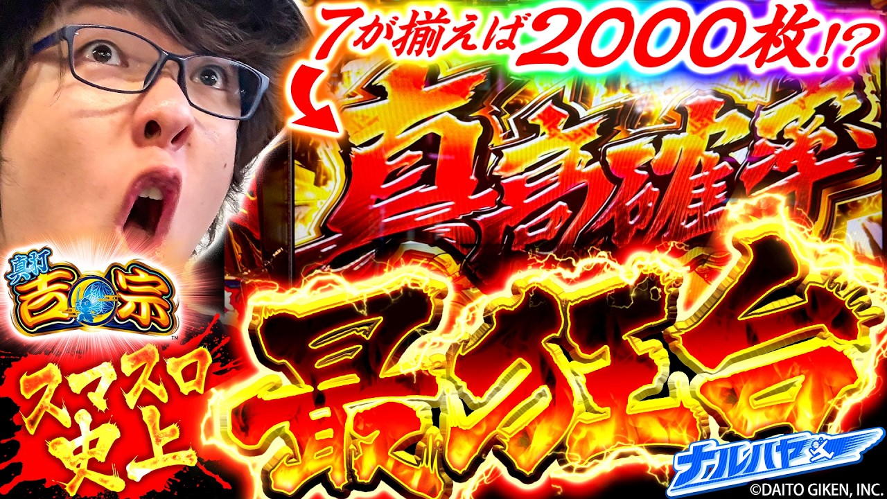 【新台 真打 吉宗】究極スペックの吉宗!?2000枚ループ搭載で超ヒリツキ大爆発【ナルハヤ】【パチスロパチンコ】【真打 吉宗】