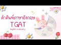 คำศัพท์ภาษาอังกฤษ TGAT : English vocabulary