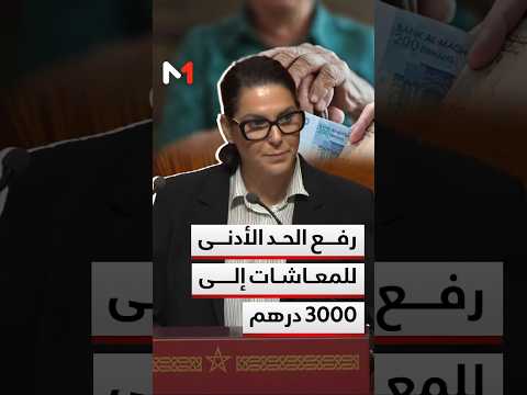 رفع الحد الأدنى للمعاشات إلى 3000 درهم