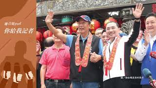 [討論] 聯合報記者酸郭台銘沒郭粉 造勢靠動員?