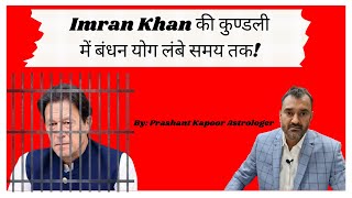 Imran Khan की कुण्डली में बंधन योग लंबे समय तक!