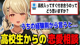 高校入ってすぐ彼女作るのはどう思いますか?【ぶいすぽっ!神成きゅぴ切り抜き】