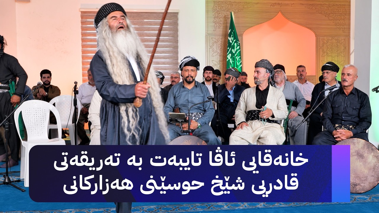 ڤیدیۆ | خانەقایی ئاڤا؛ تایبەت بە تەریقەتی قادریی شێخ حوسێنی هەزارکانی