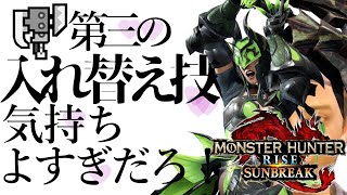 【MHRiseSB】スラアク第三の入れ替え技候補！！『属性解放二連フィニッシュ』気持ちよすぎだろ！【ゆっくり実況】