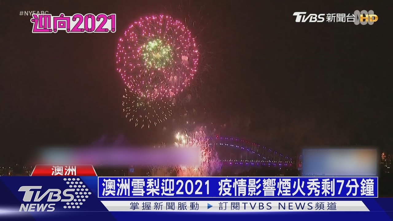 澳洲雪梨迎2021 疫情影響煙火秀剩7分鐘