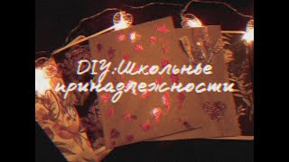 DIY:Школьные принадлежности