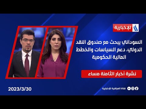 شاهد بالفيديو.. السوداني يبحث مع صندوق النقد الدولي، دعم السياسات والخطط المالية الحكومية في النشرة الرئيسة