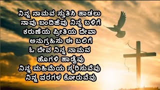 ನಿನ್ನ ನಾಮವ ಸ್ತುತಿಸಿ ಹಾಡಲು / Ninna namava sthuthisi hadalu 