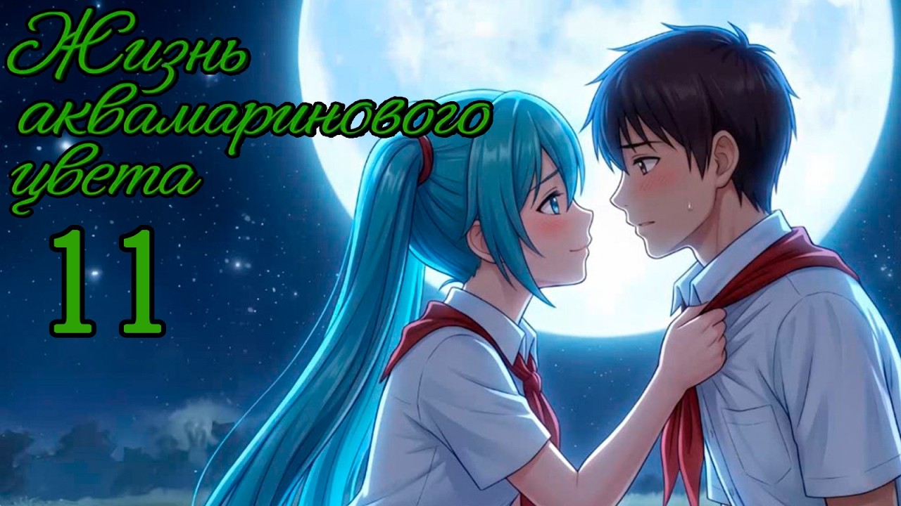 Жизнь Аквамаринового Цвета (мод БЛ) #11 Поход