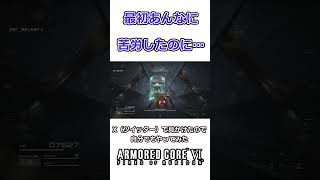 【ARMORED CORE VI 】苦労を返してくれ…【AC6】【アーマード・コアVI 】#shorts