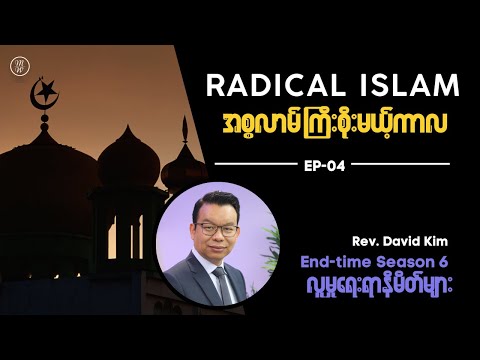 🔴EP04: Radical Islam (အစ္စလာမ်ကြီးစိုးမယ့်ကာလ) | Signs of the time