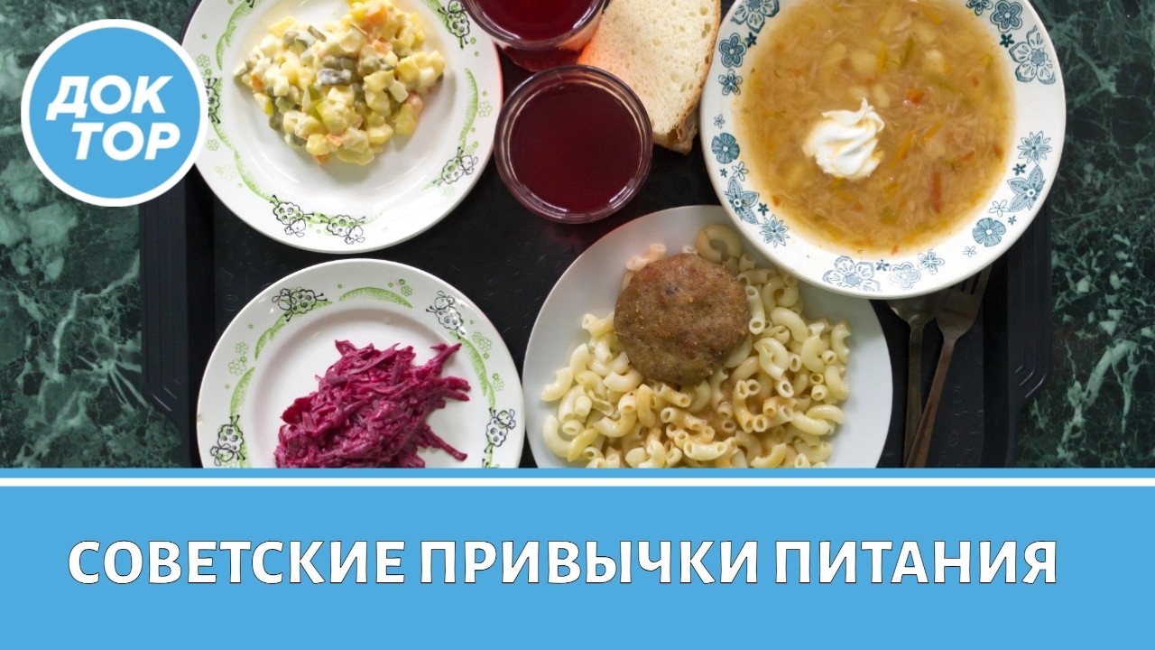 Какие советские привычки в питании пора забыть