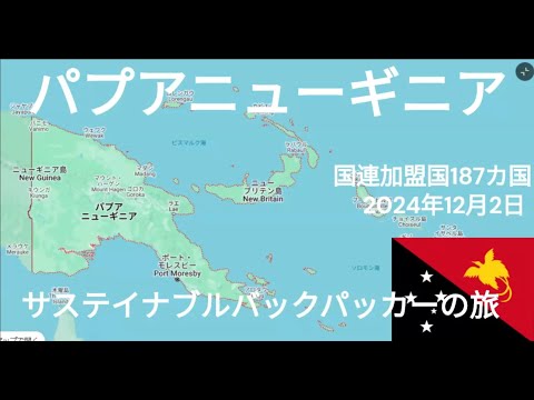 観光政策学科 サステイナブルバックパッカーの旅　パプアニューギニア