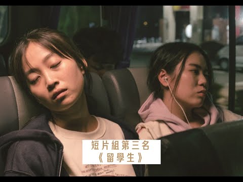 2024勞動金像獎短片組第3名《留學生》3分鐘精華剪輯