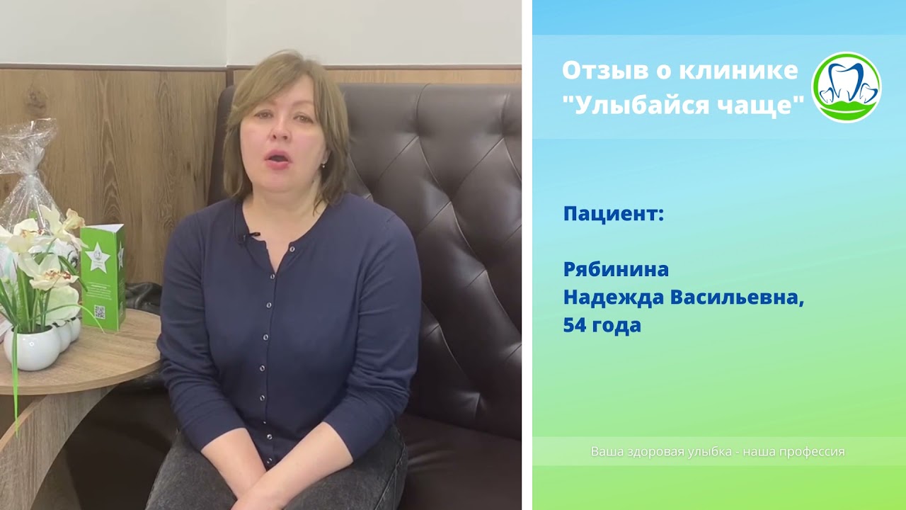 Отзыв пациента Рябинина Н. В.