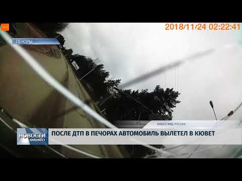 Новости Псков 17.01.2020 / После ДТП в Печорах автомобиль вылетел в кювет 