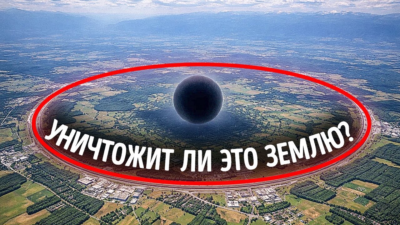 Они отключают Большой адронный коллайдер - Новый план просто безумный