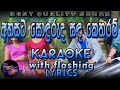 Ahasata Sonduruda Karaoke With Lyrics Without Voice