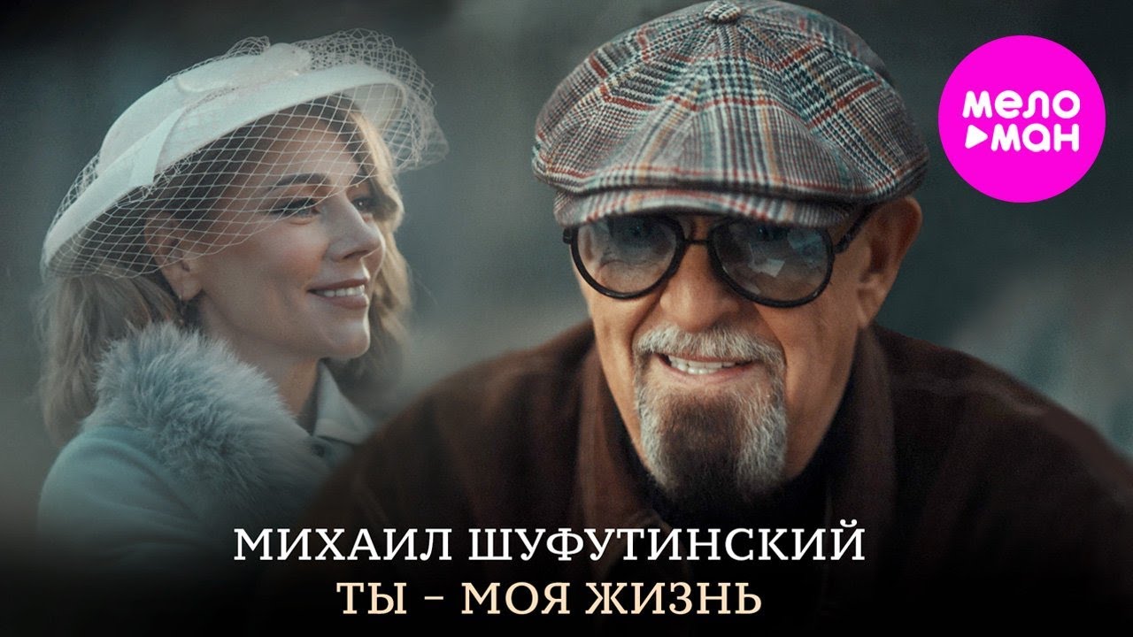Михаил Шуфутинский — Ты — моя жизнь