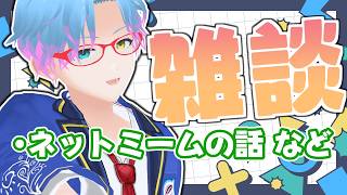 【#朝活 #雑談】最近のネットミームって何が流行りなん？【男性Vtuber/飛高あのん】