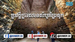 ប្រវត្ដិប្រាសាទសំបូរព្រៃគុក