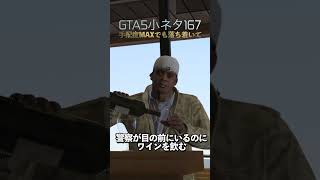ワイン飲んでたら手配度MAXでも逃げられるGTA5小ネタ#shorts