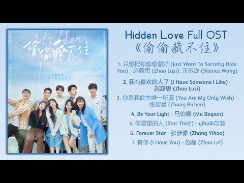 Hidden Love Full OST《偷偷藏不住》歌曲合集