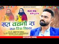 Sat Vachno Ra Sada Rikh Sidhya