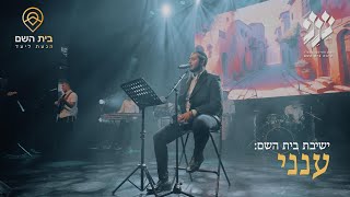 ענני - שיר הנושא מתוך מופע סיום השנה תשפ''ד // ישיבת בית השם