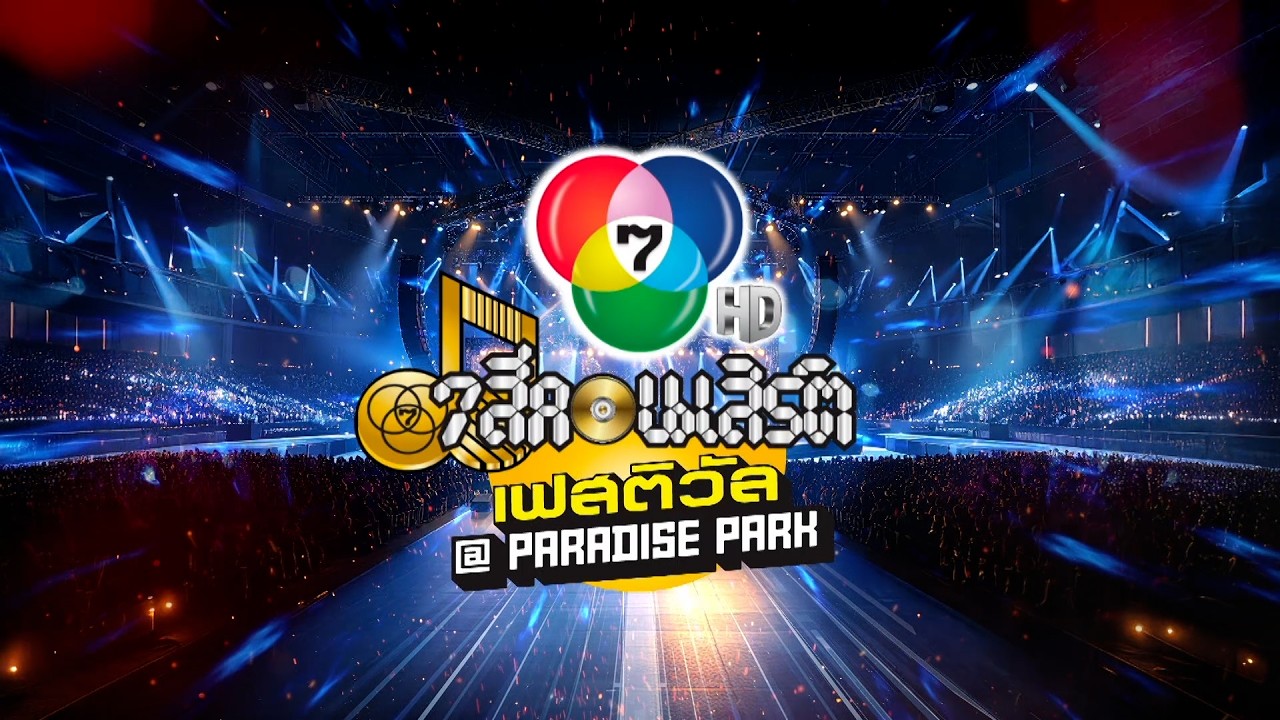 7 สีคอนเสิร์ตเฟสติวัล พบกับวงดนตรีในตำนาน พิ้งค์แ?