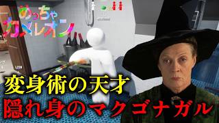 【ハリポタコラボ切り抜き】変身の天才マクゴナガル【めっちゃカメレオン】