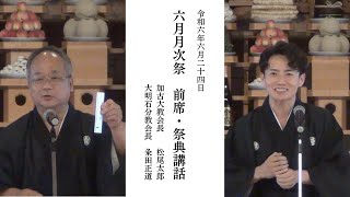 2024年　6月月次祭　前席・祭典講話