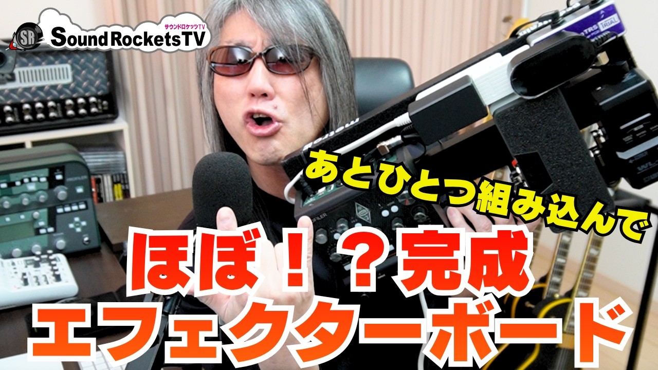 【KEMPER Player】納得できる音作りのためのエフェクターボード出来ました【スノコ型】