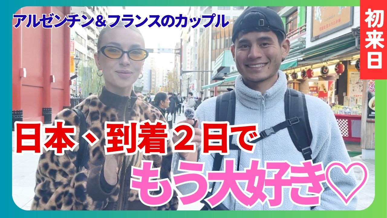 【日本に恋した💕】日本人の曽祖父に会いに初来日！アルゼンチン人&フランス人カップルにインタビュー！