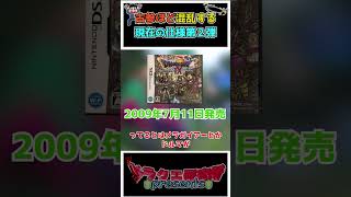【歴代ドラクエ】古参プレイヤーほど混乱する現在の仕様！第2弾