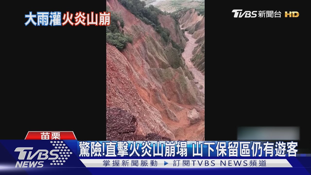 驚險！直擊火炎山崩塌　山下保留區仍有遊客