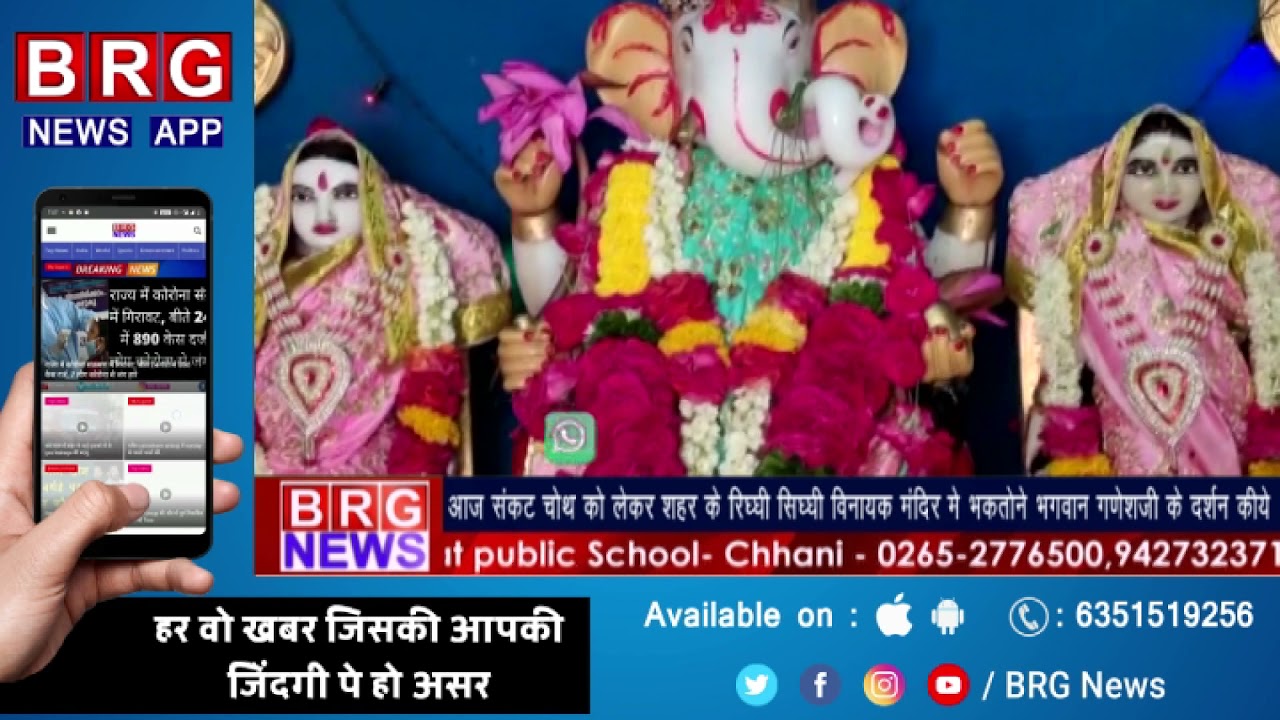 संकटचोथ को लेकर शहर के रिद्धि सिद्धि विनायक मंदिर में भकतो ने भगवान गणेशजी के दर्शन किये BRG NEWS
