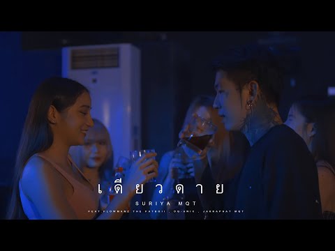 SURIYA MQT - เดียวดาย ft.FATBOII MQT , OG-ANIC , JAKKAPHAT MQT [Prod.bezimeni music]