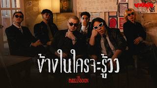 ข้างในใครจะรู้ววว – The Parkansoon