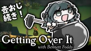 【Getting Over It with Bennett Foddy】寝る前の壁登りタイム🤍【 白砂あやね / にじさんじ 】