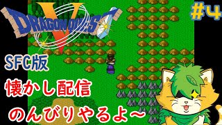 [ #ドラゴンクエストⅤ】スーファミ版＃4雑談しながらのんびりプレイ(^▽^)/