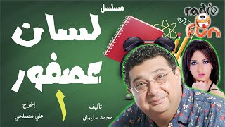 المسلسل الرائع لسان عصفور ماجد الكدواني وندى عادل الجزء الأول
