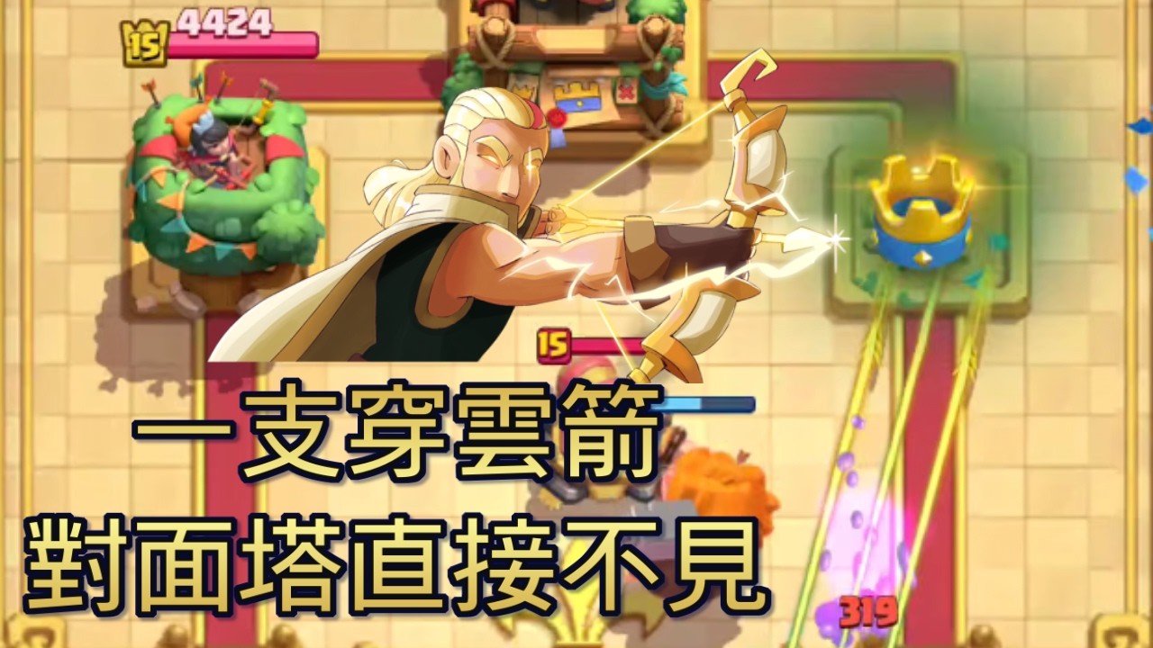 一發破千的神箭射手你看過嗎？我不需要剪輯輕鬆實現！｜ClashRoyale  皇室戰爭 #xiake #勇者