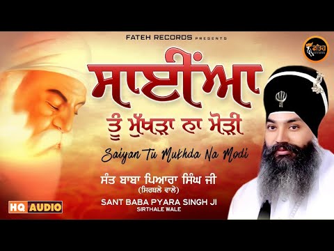 Mukh Duniya Mod Lave | Baba Pyara Singh Ji (Sirthale wela