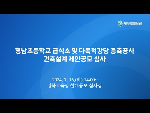 [경북교육청] 형남초등학교 급식소 및 다목적강당 증축공사 건축설계 제안공모 심사