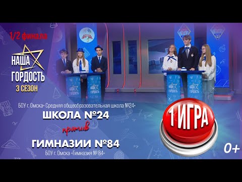 «Наша Гордость!» (0+) | Третий сезон | 1 игра 1/2 финала (10.12.25)