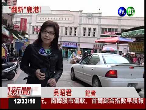 鹿港大蛻變! 小鎮電線地下化