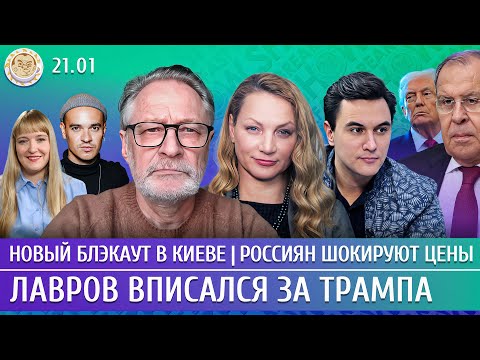 Новый блэкаут в Киеве, Лавров вписался за Трампа, Россиян шокируют цены. Орешкин, Жуковский, Попова