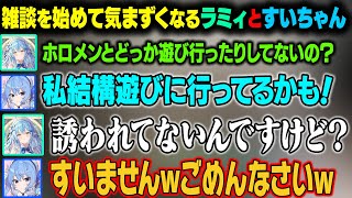 すいちゃんがホロメンと遊びに行くことが多いことを知って、そこに誘われていないことを知るラミィｗ【雪花ラミィ/尾丸ポルカ/星街すいせい/白上フブキ/ホロライブ切り抜き】