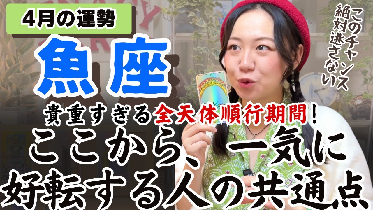 わわ！勝手に育まれす。心の幸福度をあげて！あげて！【魚座4月の運勢】
